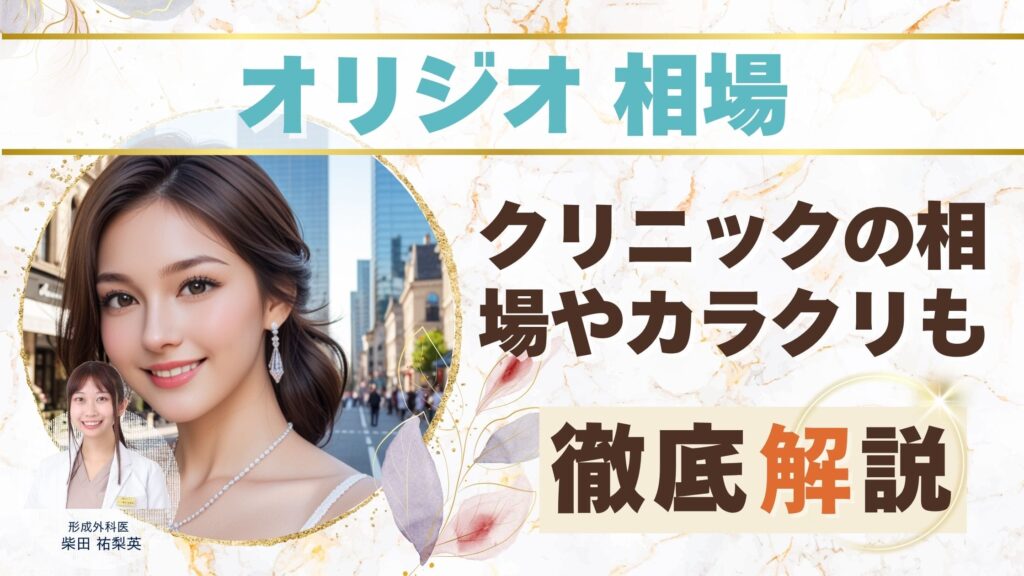 【オリジオの相場は？なぜクリニックで値段が違う？賢い選び方を徹底解説アイキャッチ