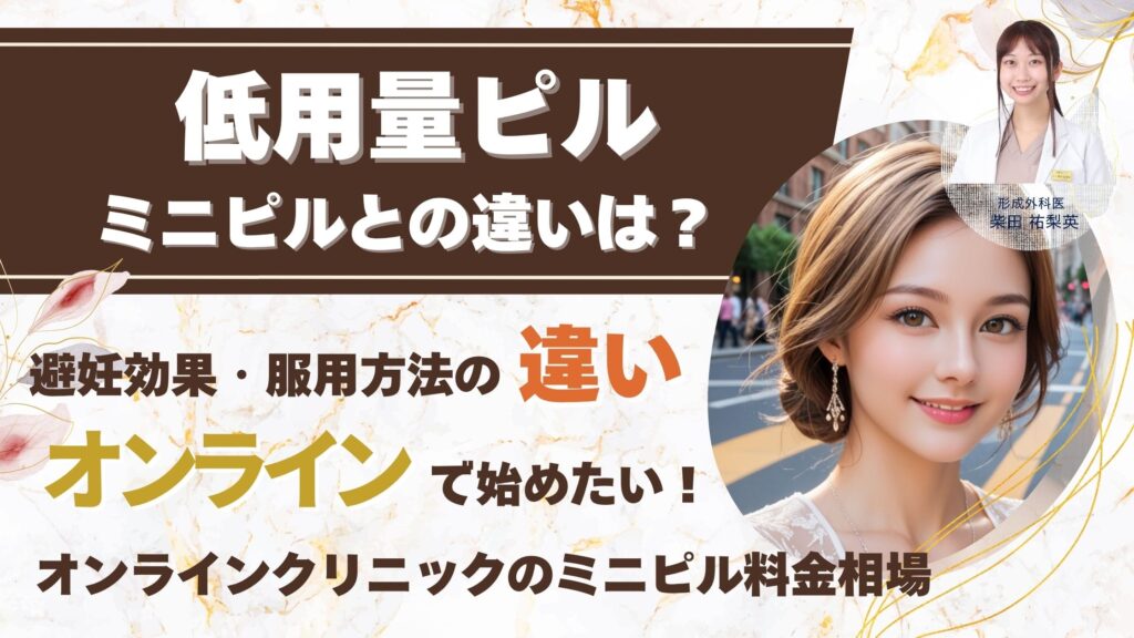 【処方フロー解説】ミニピルをオンライン診療で始める全手順と料金相場、低用量ピルとの違いアイキャッチ