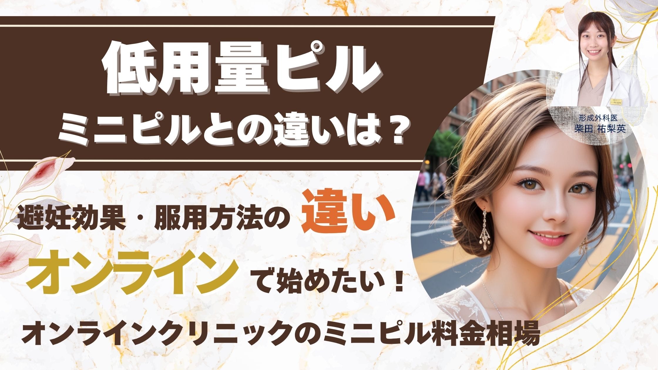 【処方フロー解説】ミニピルをオンライン診療で始める全手順と料金相場、低用量ピルとの違いアイキャッチ