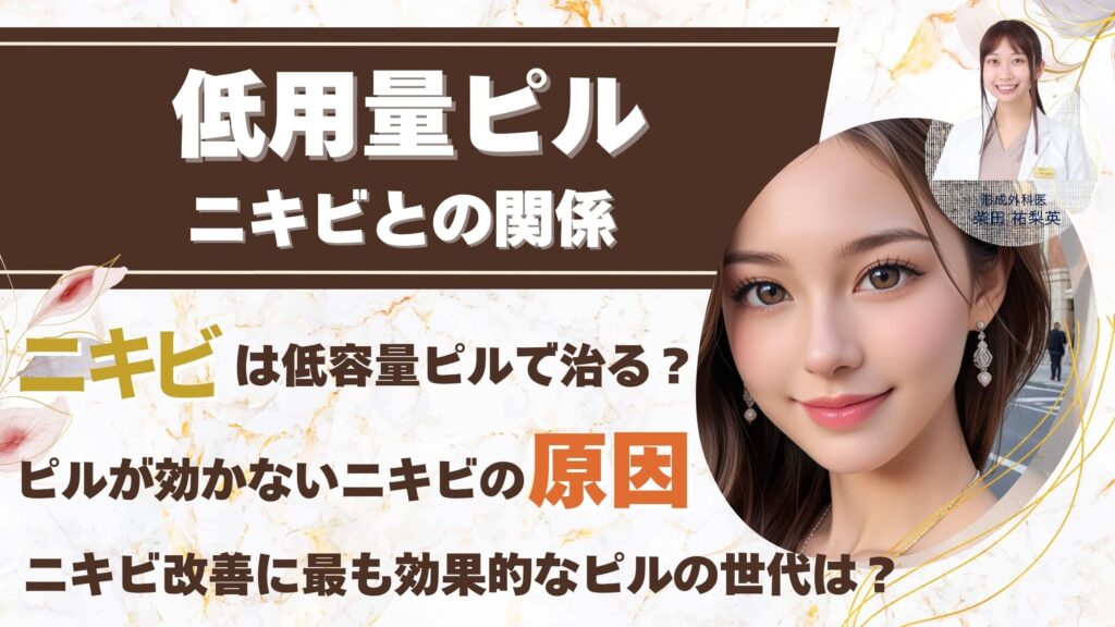 【医師解説】ピルでニキビは治る？種類別の効果・副作用と「治らない」原因を徹底解説アイキャッチ