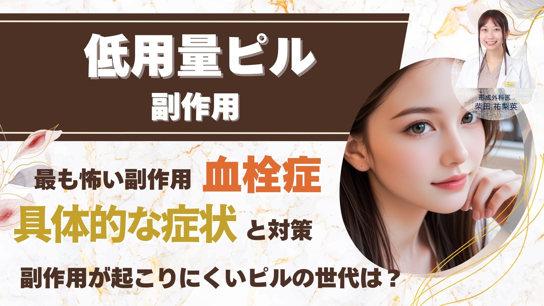 【危険なサインは？】低用量ピルの副作用「血栓症」を徹底解説 – 症状や対策、確率をどこよりも詳しくアイキャッチ