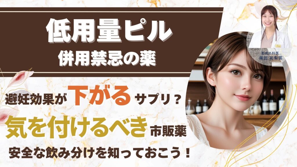 【危険な飲み合わせ一覧】低用量ピルと併用禁忌の薬・市販薬は？避妊効果が下がるサプリも解説アイキャッチ
