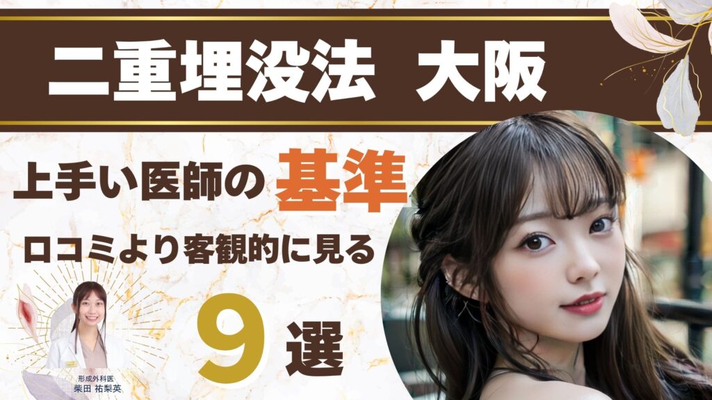 【大阪エリア】二重埋没法が上手い先生がいるクリニック9選｜技術力を客観的に見抜くアイキャッチ