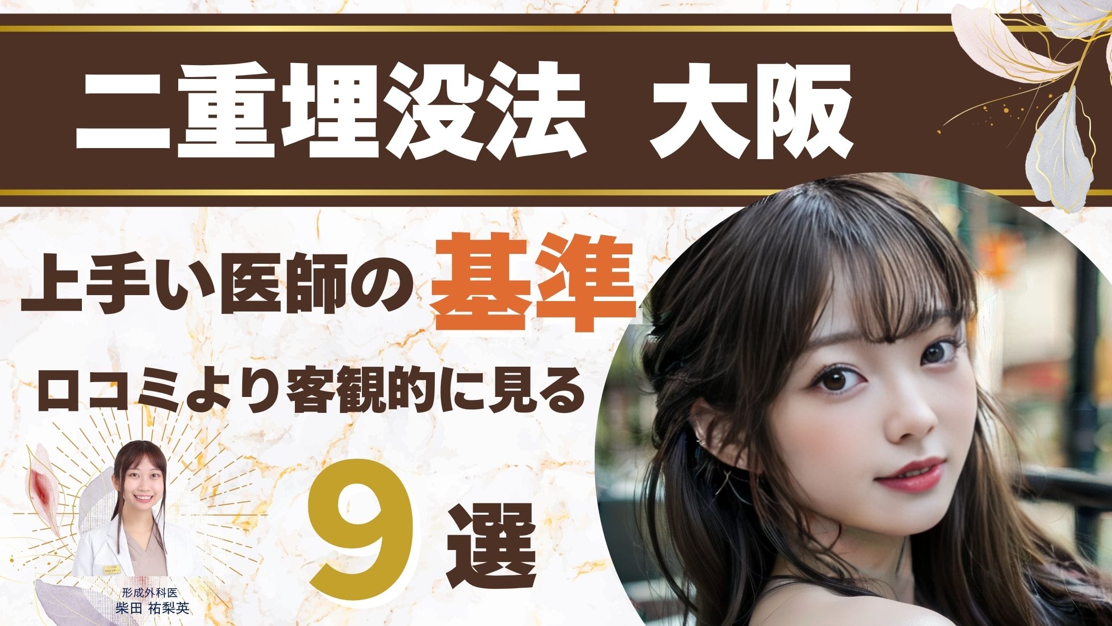 【大阪エリア】二重埋没法が上手い先生がいるクリニック9選｜技術力を客観的に見抜くアイキャッチ