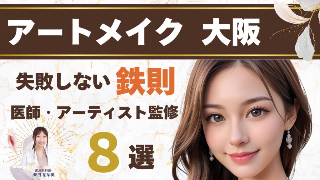 アートメイク 大阪 おすすめクリニック選定ガイドと失敗しない選び方【実績1,500件アーティスト・形成外科医監修】アイキャッチ