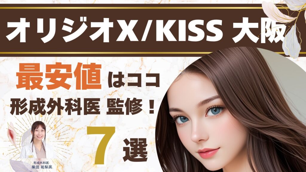 オリジオXKISS 大阪で料金徹底比較！最安値で小顔リフトアップを叶える失敗しない秘訣【形成外科医 監修】アイキャッチ