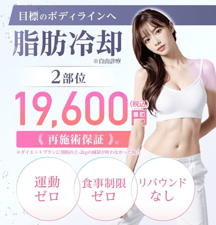 ジュノビューティークリニックの脂肪冷却FV