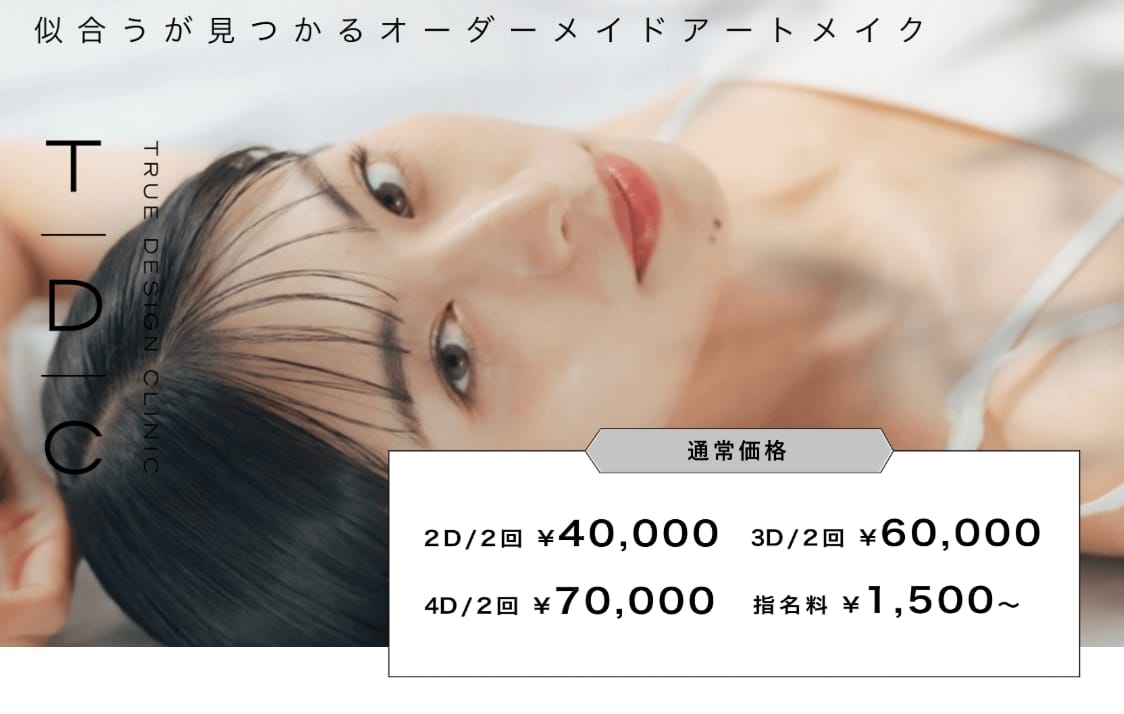 トゥルーデザインクリニックFV