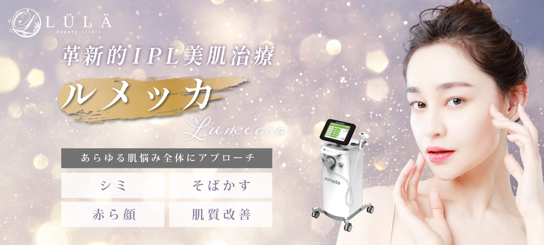 ルラ美容クリニックルメッカFV