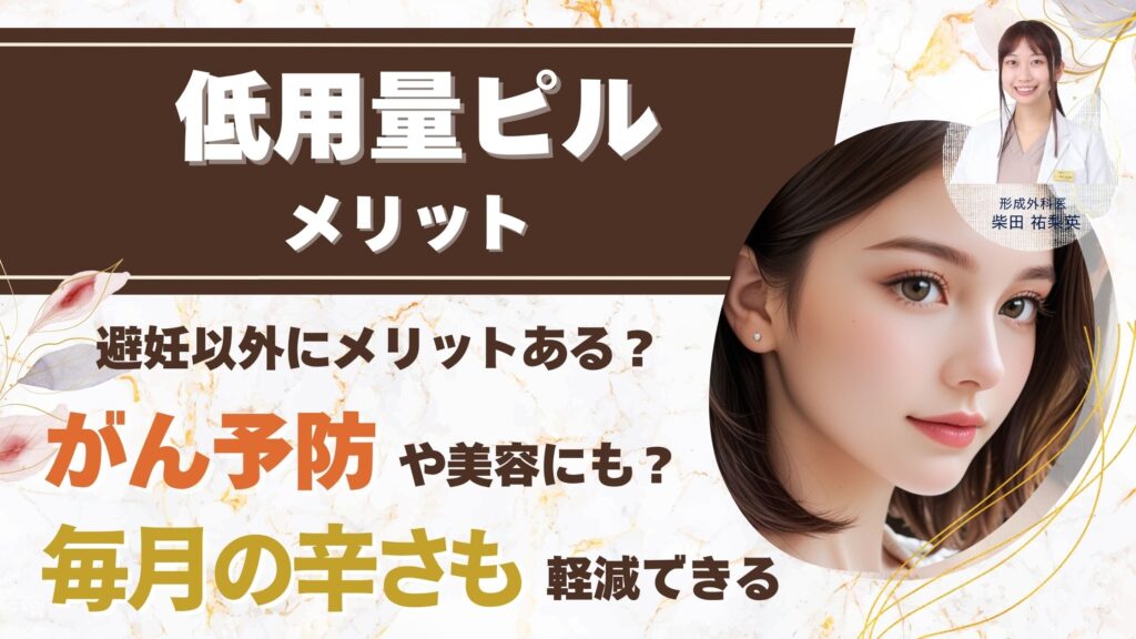 低用量ピルのメリットは避妊以外に何がある？【医師解説】卵巣がん・子宮体がん予防効果と美容効果アイキャッチ