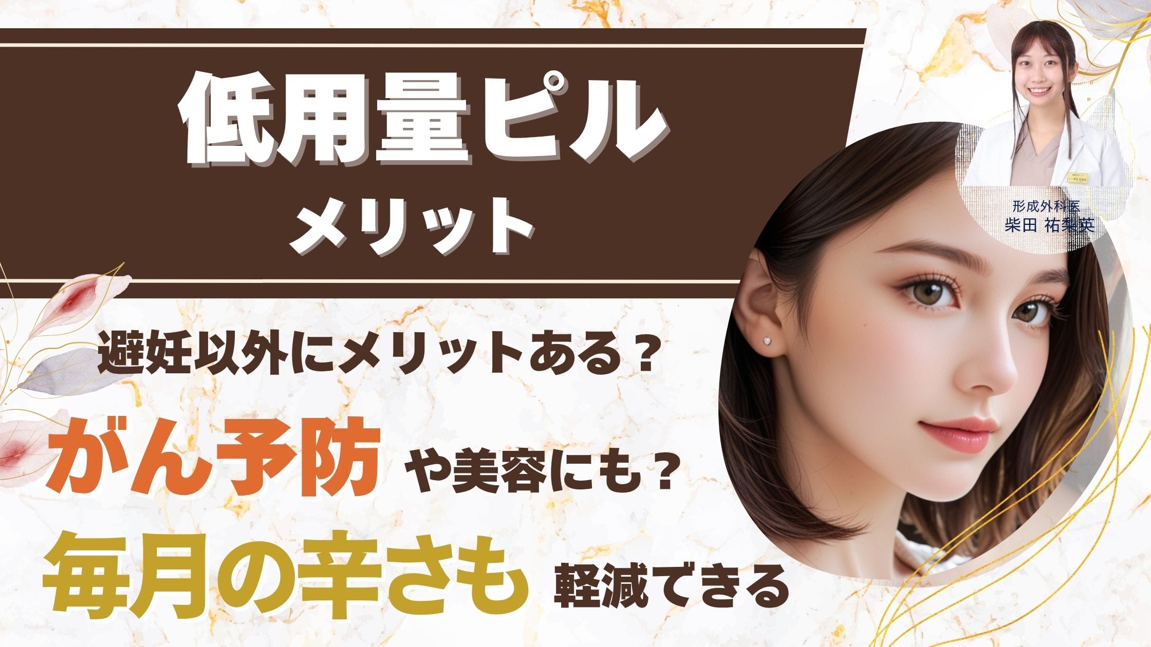 低用量ピルのメリットは避妊以外に何がある？【医師解説】卵巣がん・子宮体がん予防効果と美容効果アイキャッチ