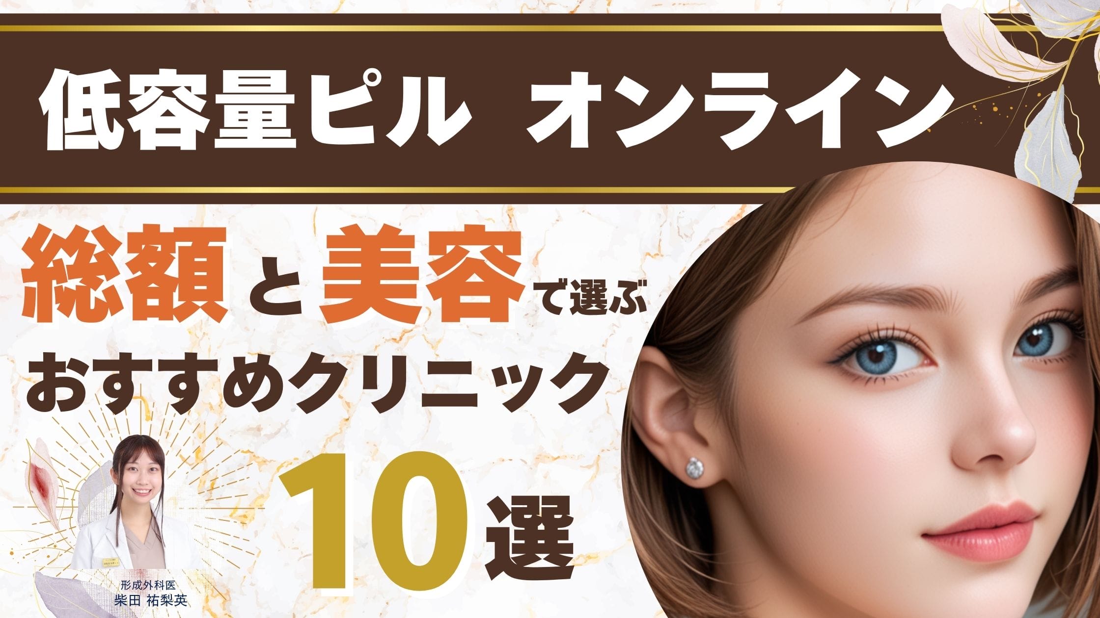 低用量ピルオンラインおすすめ10選！総額費用・安全性・美容視点で徹底比較【医師監修】アイキャッチ