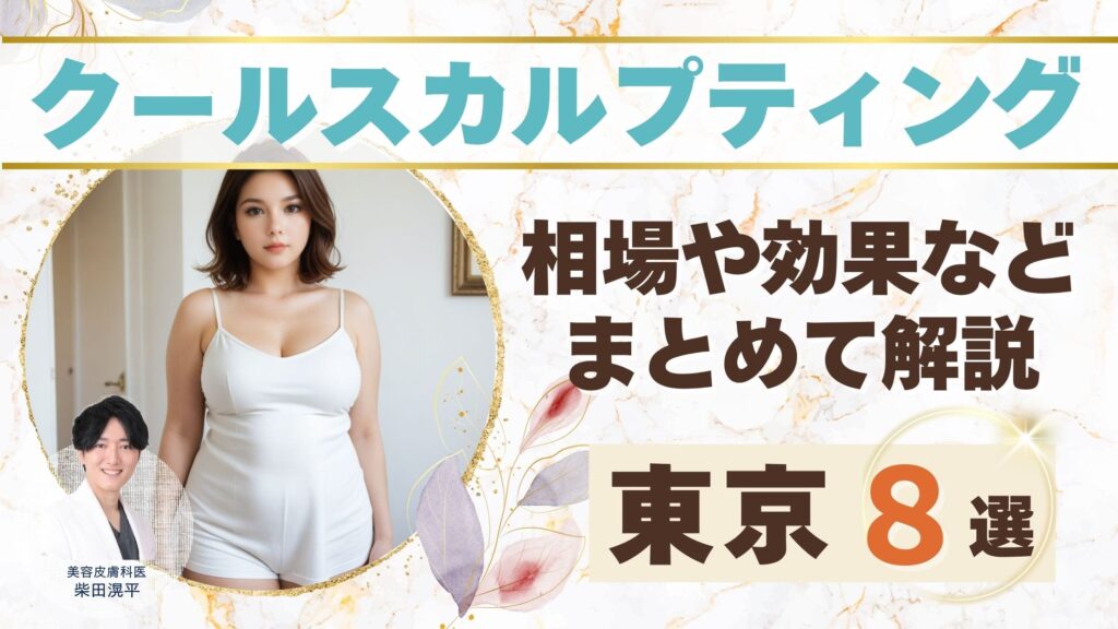 東京で脂肪冷却がおすすめのクリニック8選！効果や料金を徹底比較【医師監修】アイキャッチ