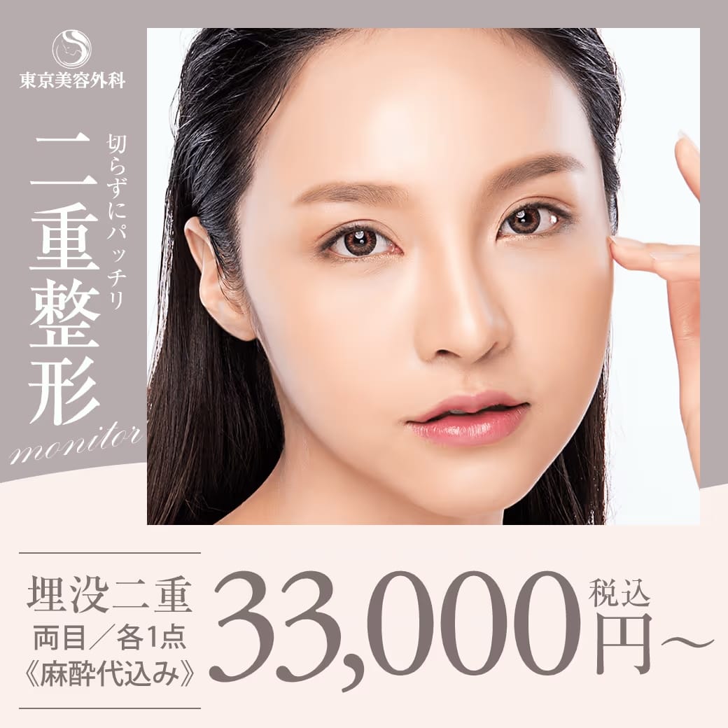 東京美容外科の二重整形FV