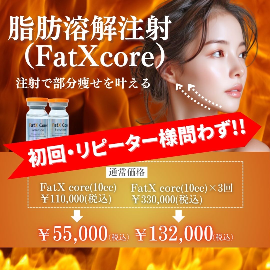 脂肪溶解注射（FatXcore）キャンペーン継続！！