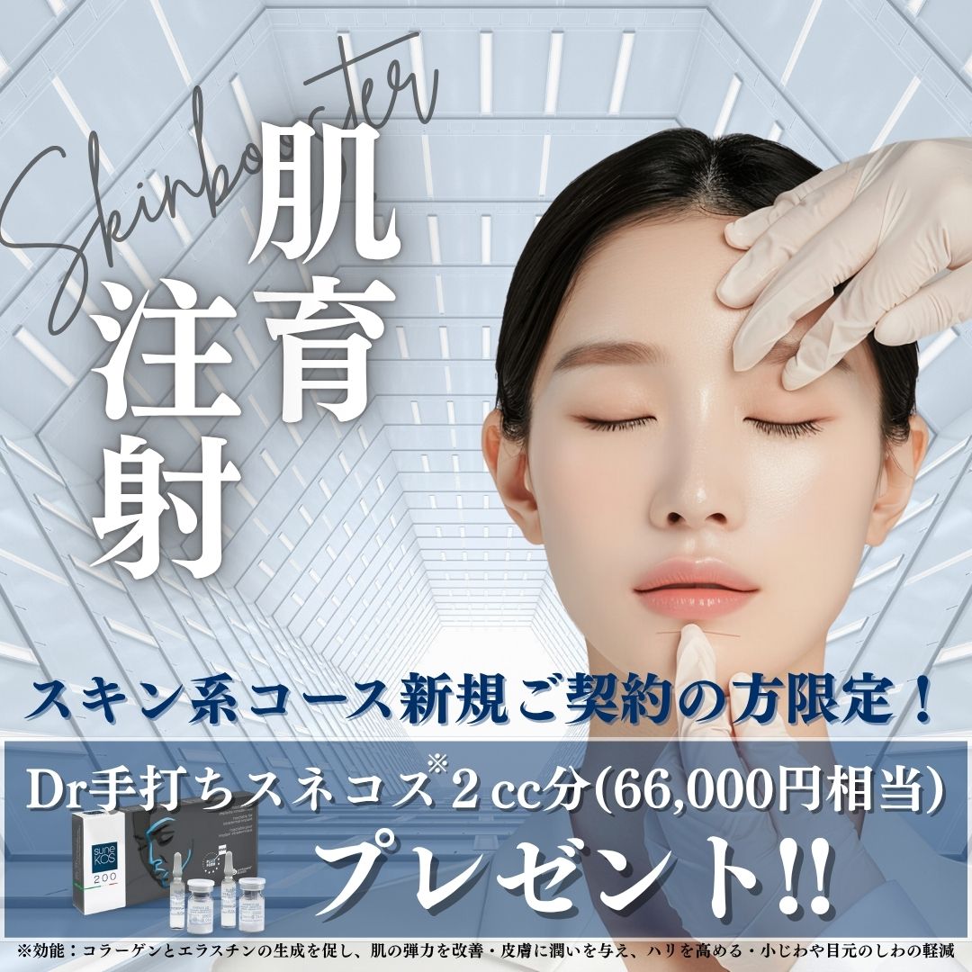 Dr手打ちスネコス2cc分（66,000円相当）プレゼントキャンペーン！！