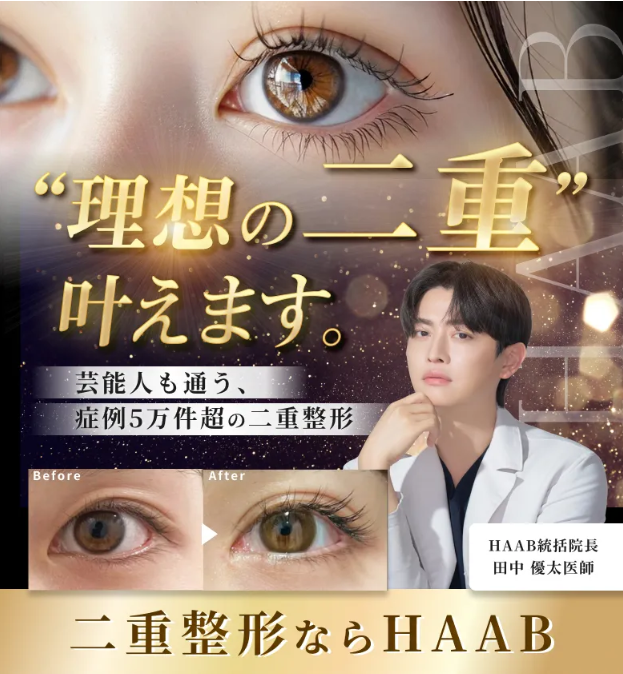 HAABクリニック-二重FV