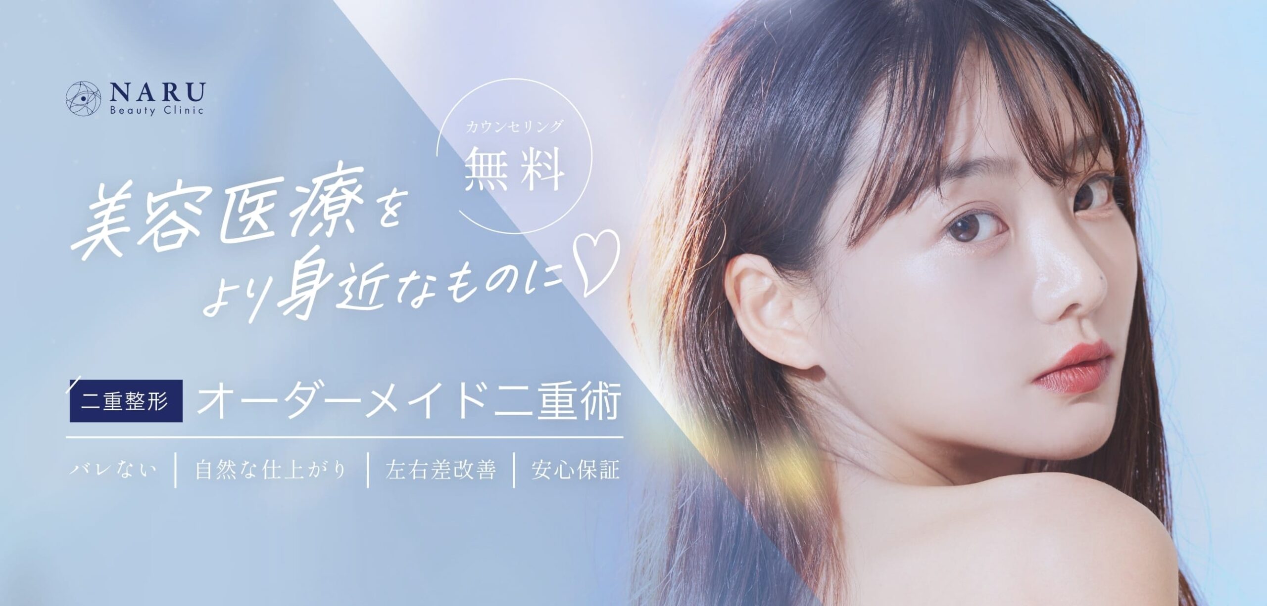 NARU-Beauty-Clinicナルクリ-hutae整形FV