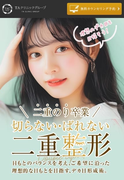 TAクリニックの二重整形FV