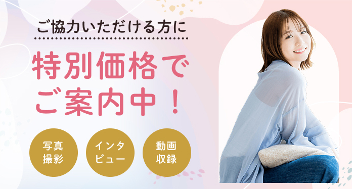 ご協力いただける方に特別価格でご案内中！