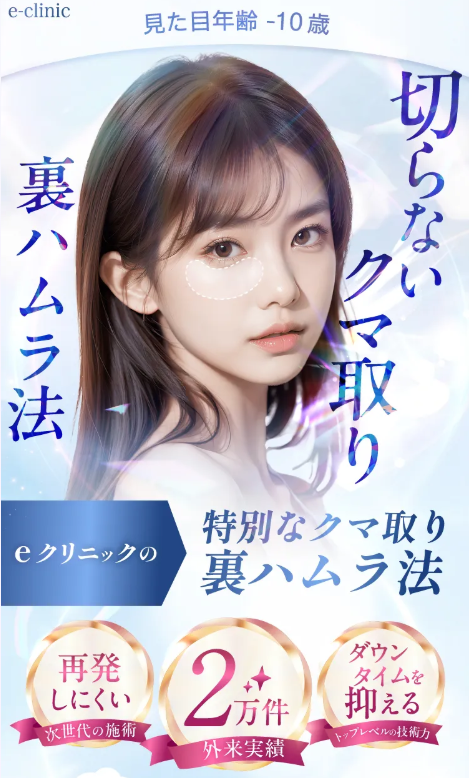 eクリニック-クマ取りFV