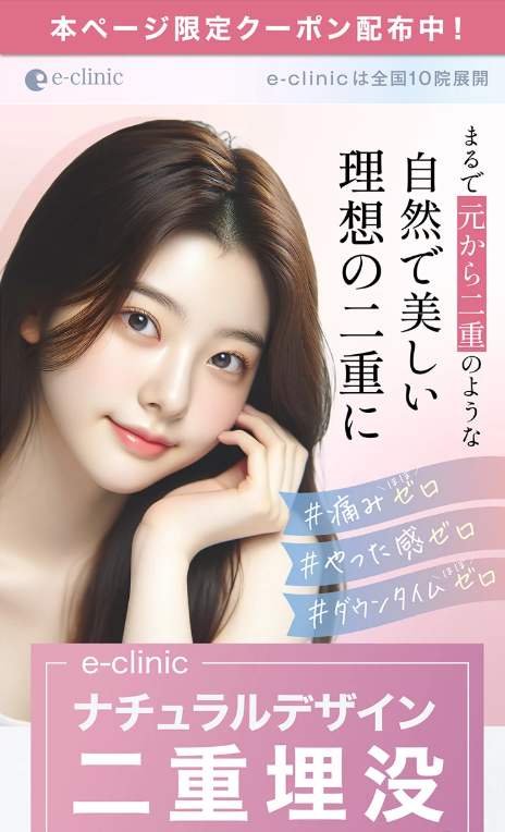 eクリニック-二重埋没FV