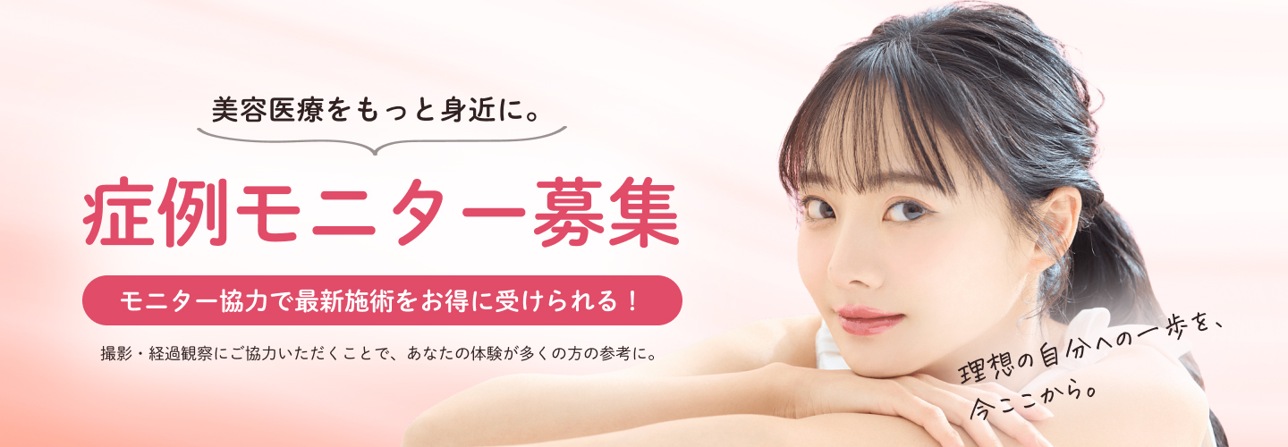 症例モニター募集