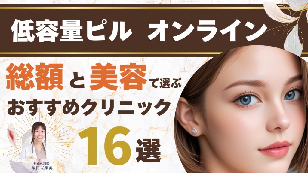 【医師監修】低用量ピルおすすめオンライン処方16選！失敗しない選び方と料金比較（2025年最新）アイキャッチ