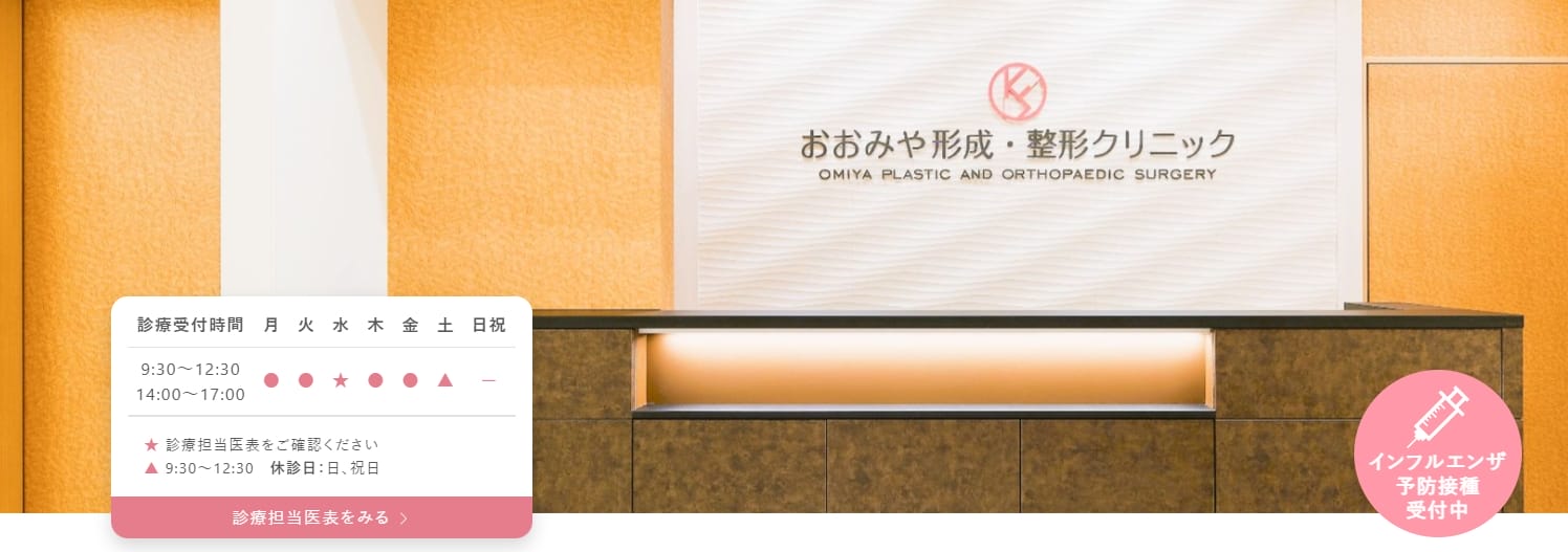 おおみや形成・整形クリニックFV