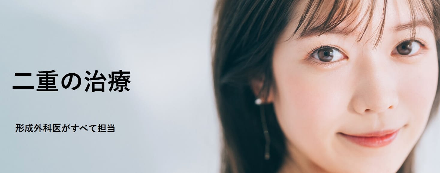 フェアクリニック二重整形FV