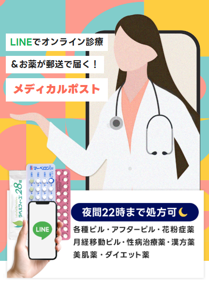 メディカルポスト低用量ピルFV