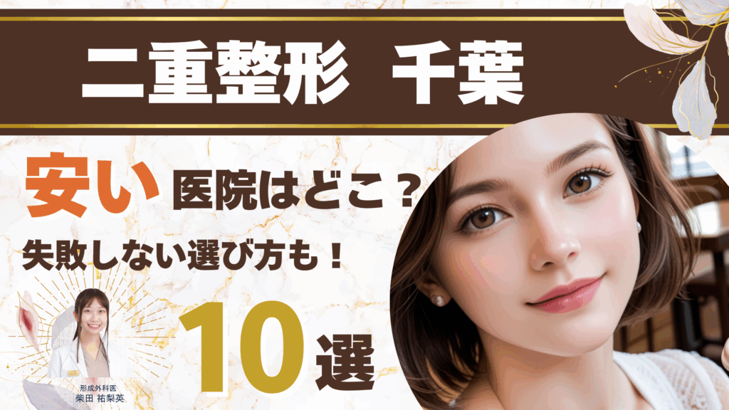二重整形を千葉で失敗しない！本当に安い埋没法と安心の保証があるクリニックおすすめ10選アイキャッチ