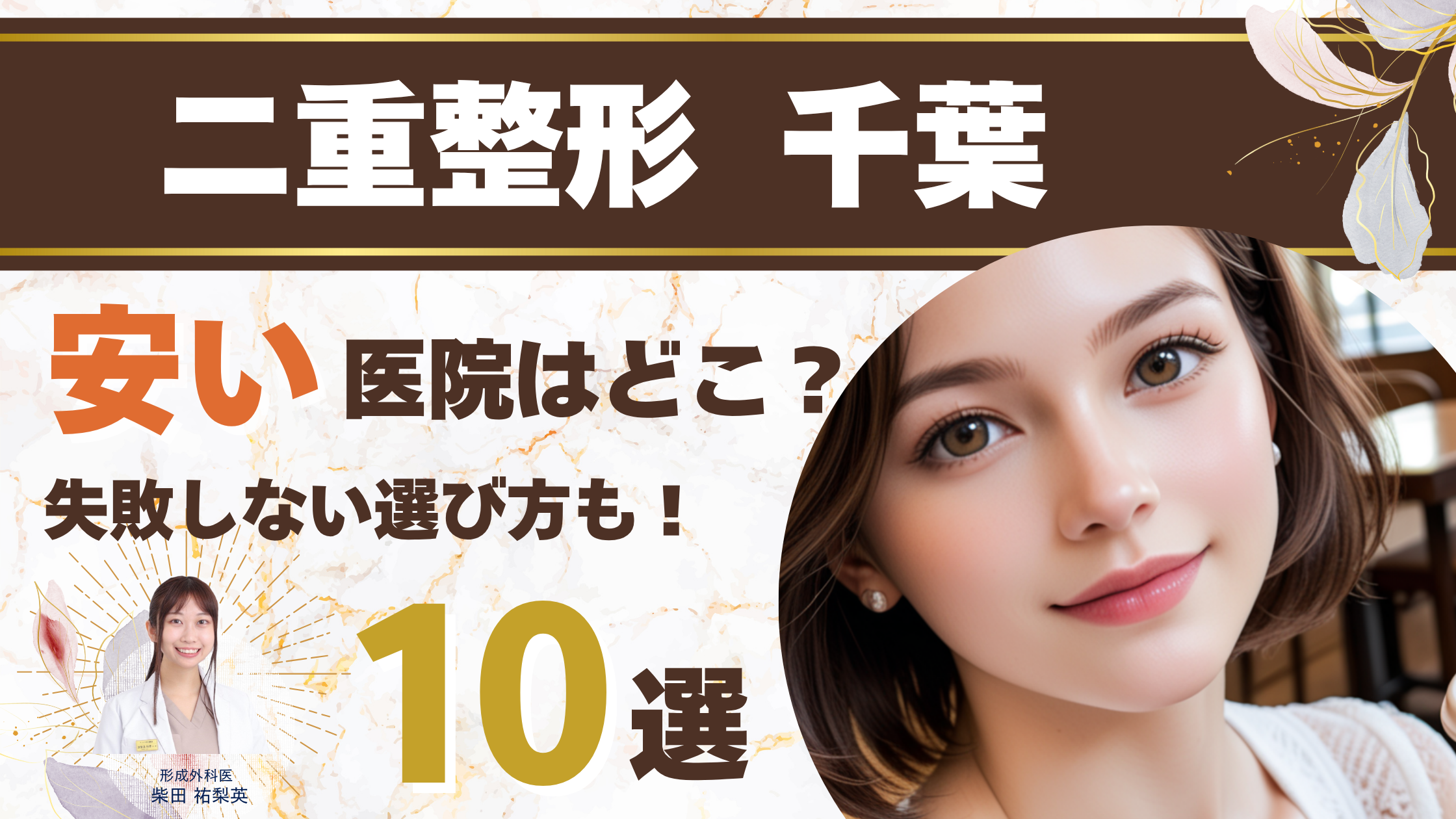 二重整形を千葉で失敗しない！本当に安い埋没法と安心の保証があるクリニックおすすめ10選アイキャッチ