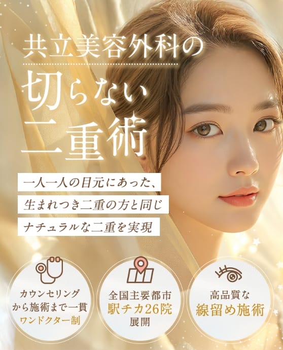 共立美容外科二重整形FV