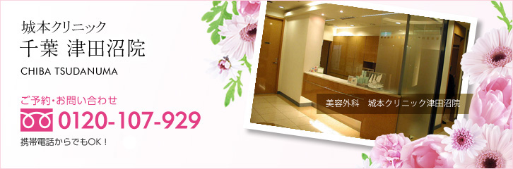 城本クリニック千葉FV