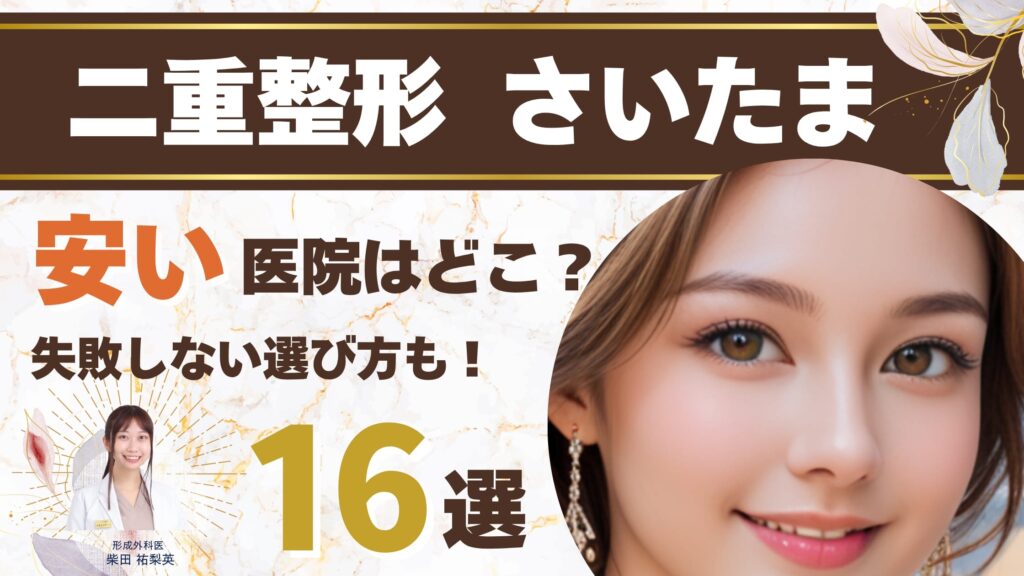 埼玉の二重整形おすすめ16院比較｜安い料金と失敗しない選び方から保証まで解説アイキャッチ