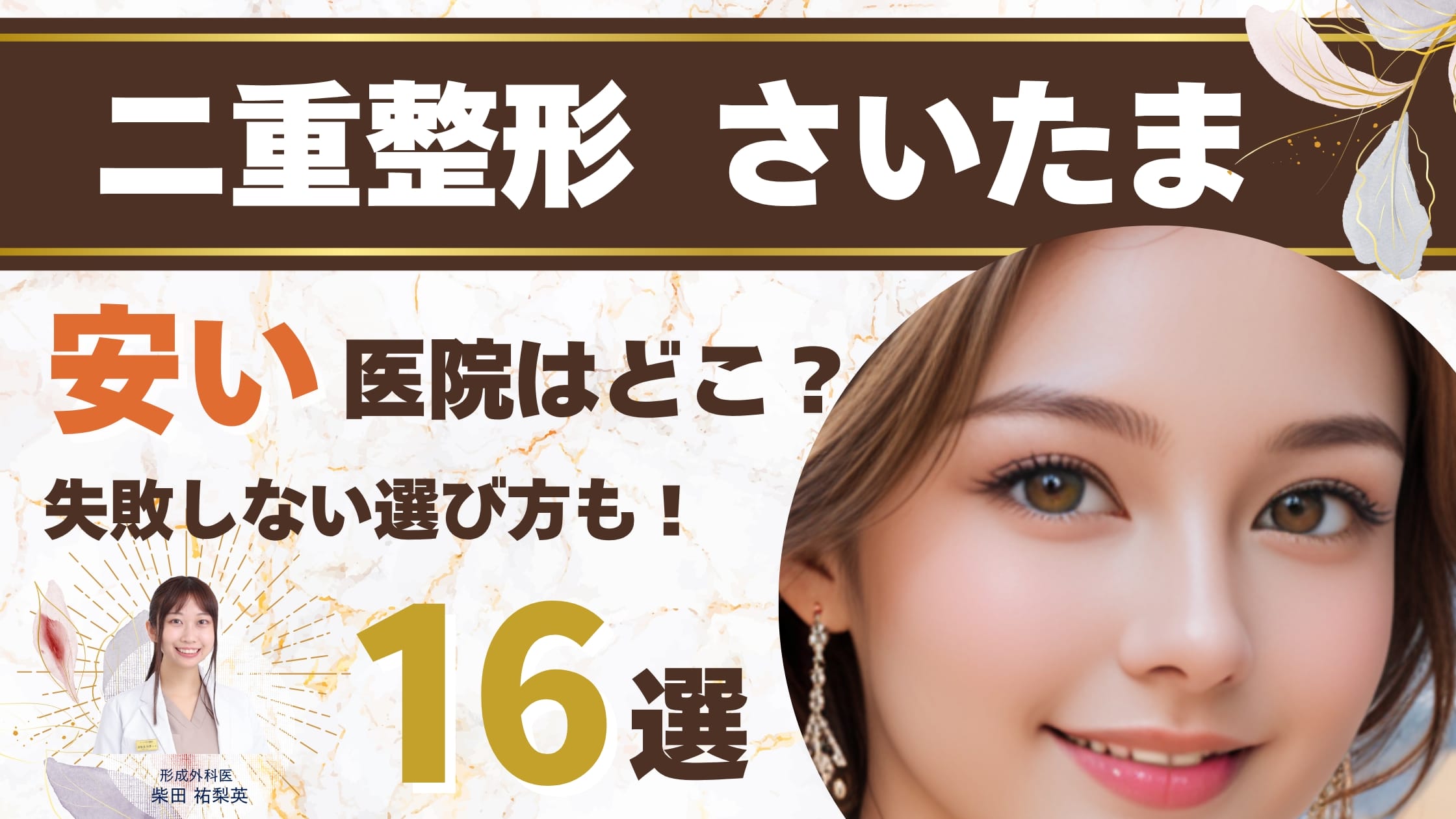 埼玉の二重整形おすすめ16院比較｜安い料金と失敗しない選び方から保証まで解説アイキャッチ