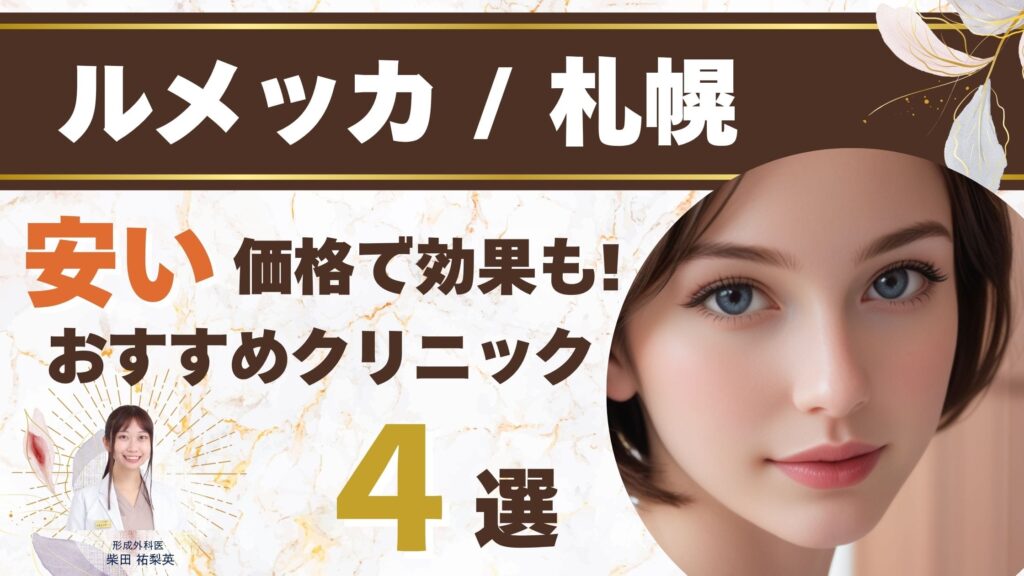 札幌でルメッカが安いおすすめクリニック4選！価格・失敗しない選び方や効果の高さも徹底解説【形成外科医監修】アイキャッチ