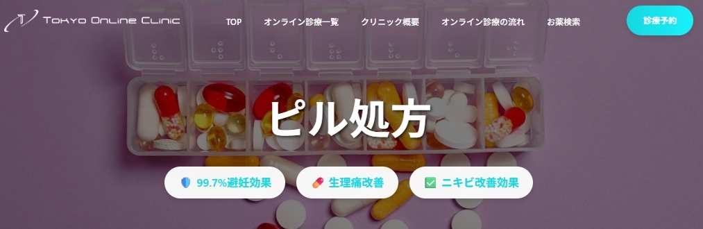 東京オンラインクリニック低用量ピルFV