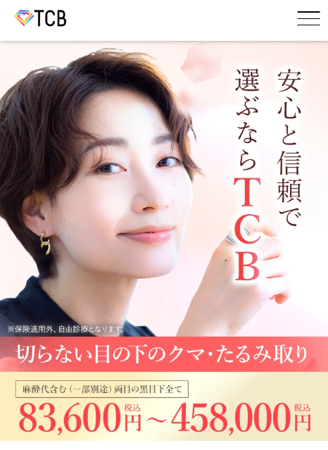 TCB東京中央美容外科-クマ取りFV
