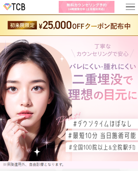 TCB二重埋没キャンペーン画像