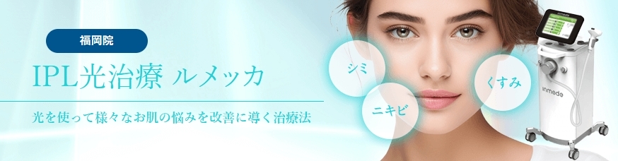 Wクリニック-福岡院ルメッカFV