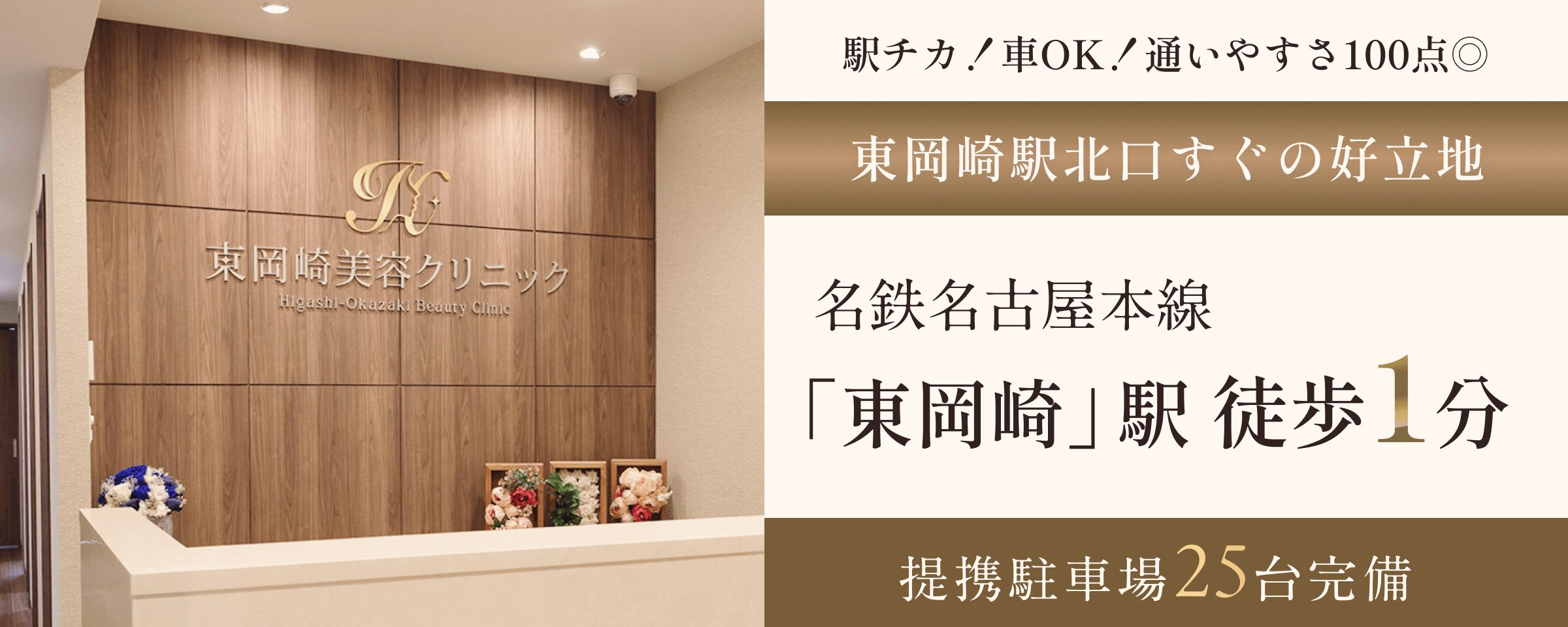 東岡崎美容クリニックの画像