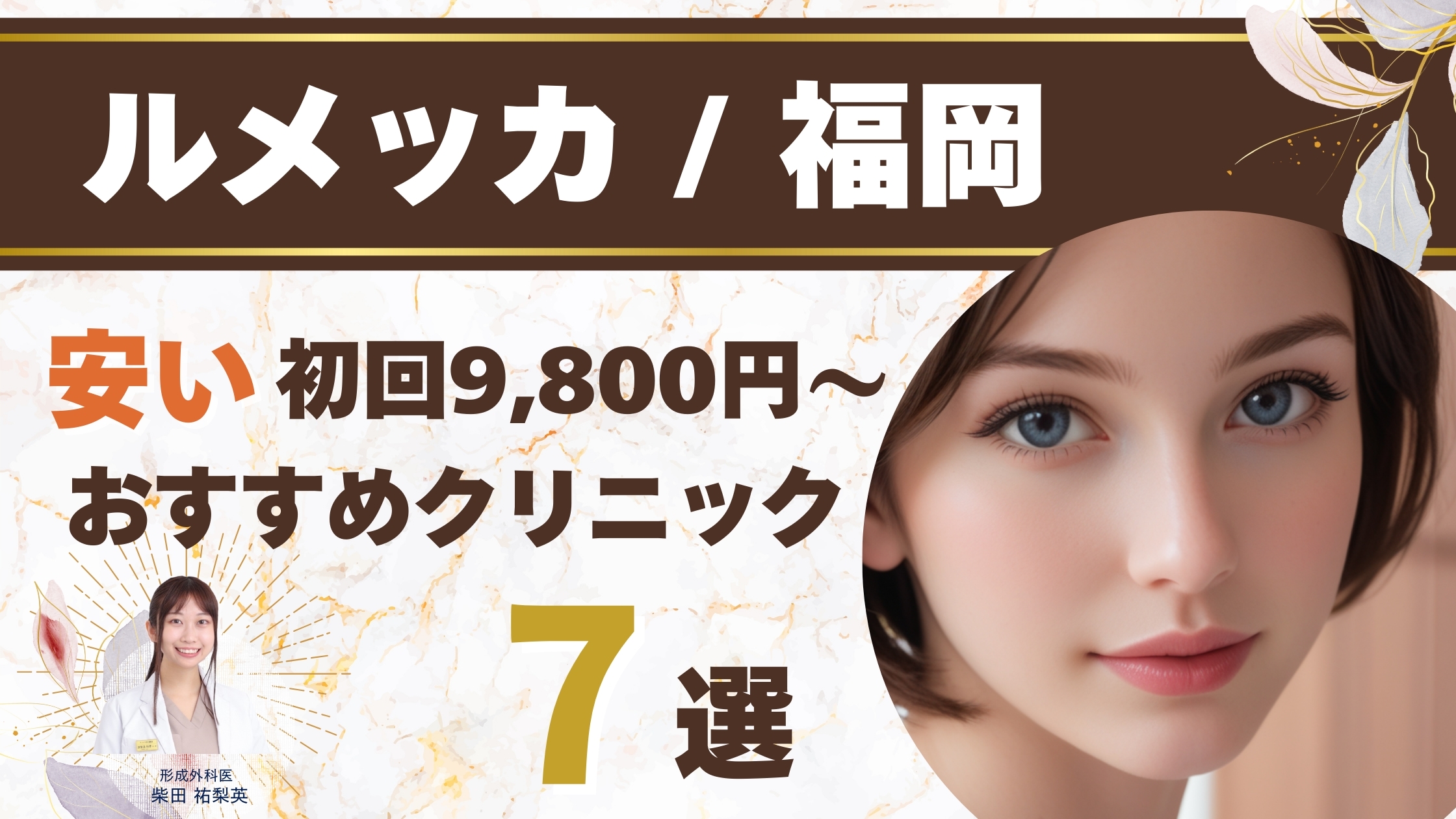 【初回9,800円台も】福岡でルメッカがおすすめのクリニック徹底比較7選アイキャッチ
