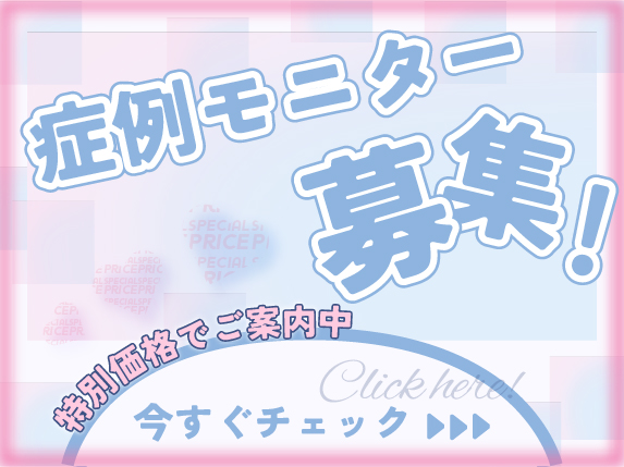 症例モニター募集