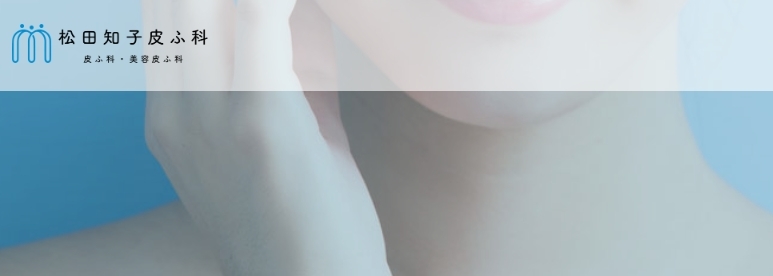 松田知子皮膚科医院ルメッカFV