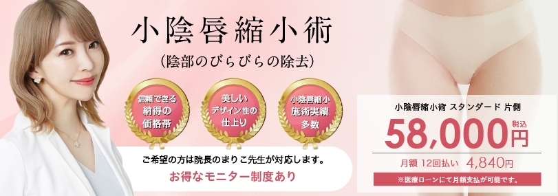 BELINDA-CLINIC（ベリンダクリニック）小陰唇縮小FV