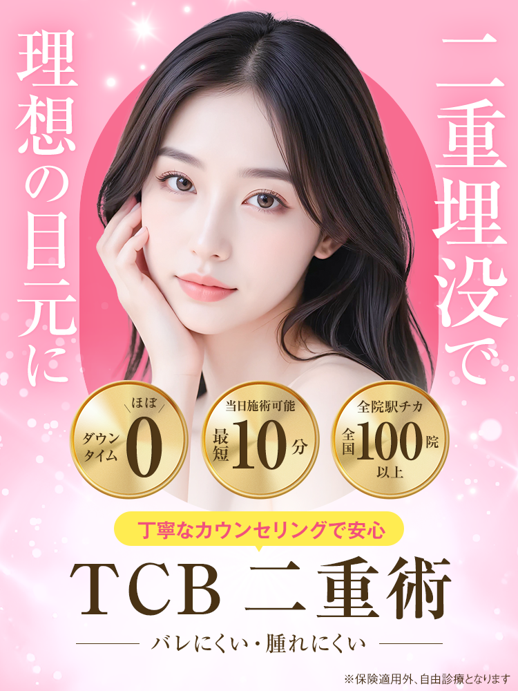 TCB東京中央美容外科の二重整形FV