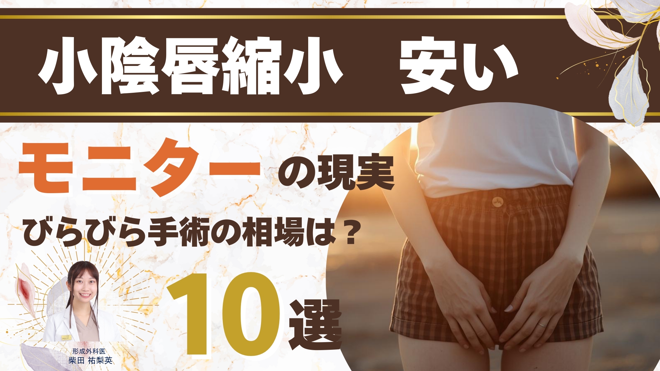 【全国版】小陰唇縮小が安いおすすめクリニック10選｜びらびら手術の値段相場やモニターの現実を医師が解説アイキャッチ