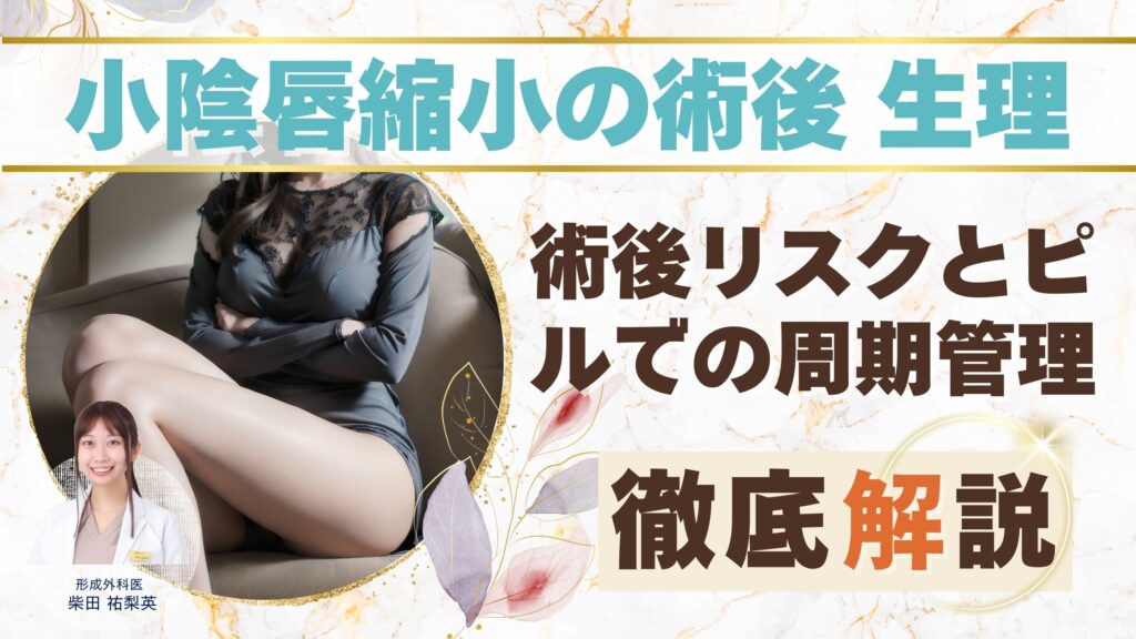 小陰唇縮小手術と生理が重なる際のリスクと対策｜術後の周期管理に低用量ピルが推奨される理由アイキャッチ